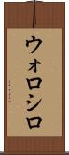 ウォロシロ Scroll