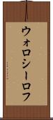 ウォロシーロフ Scroll