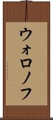 ウォロノフ Scroll