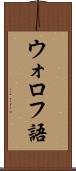 ウォロフ語 Scroll