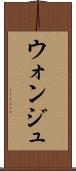 ウォンジュ Scroll