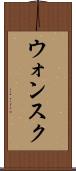 ウォンスク Scroll