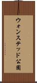 ウォンステッド公園 Scroll