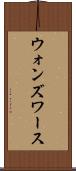ウォンズワース Scroll