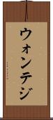 ウォンテジ Scroll