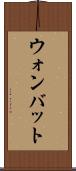 ウォンバット Scroll