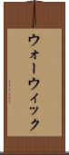 ウォーウィック Scroll
