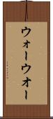 ウォー Scroll