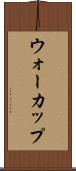 ウォーカップ Scroll