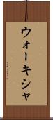 ウォーキシャ Scroll