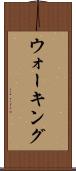 ウォーキング Scroll