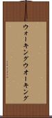 ウォーキング Scroll