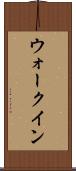 ウォークイン Scroll