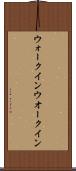 ウォークイン Scroll