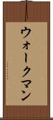 ウォークマン Scroll