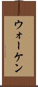 ウォーケン Scroll