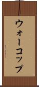 ウォーコップ Scroll