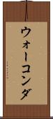 ウォーコンダ Scroll
