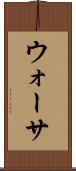 ウォーサ Scroll
