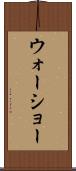 ウォーショー Scroll