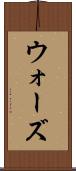 ウォーズ Scroll