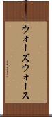 ウォーズウォース Scroll