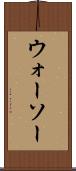 ウォーソー Scroll