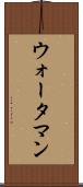 ウォータマン Scroll