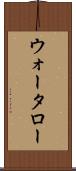 ウォータロー Scroll