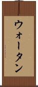 ウォータン Scroll
