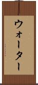 ウォーター Scroll