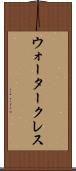 ウォータークレス Scroll