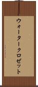 ウォータークロゼット Scroll