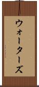 ウォーターズ Scroll