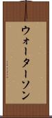 ウォーターソン Scroll
