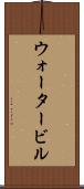 ウォータービル Scroll