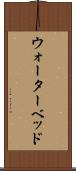 ウォーターベッド Scroll