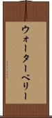 ウォーターベリー Scroll