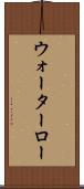 ウォーターロー Scroll