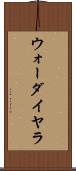 ウォーダイヤラ Scroll
