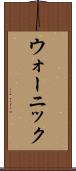 ウォーニック Scroll