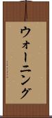 ウォーニング Scroll