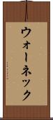 ウォーネック Scroll