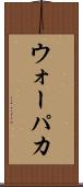ウォーパカ Scroll