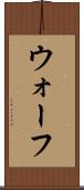 ウォーフ Scroll