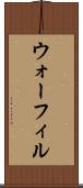 ウォーフィル Scroll