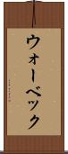 ウォーベック Scroll