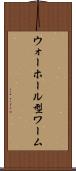 ウォーホール型ワーム Scroll
