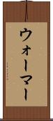 ウォーマー Scroll