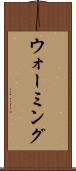 ウォーミング Scroll